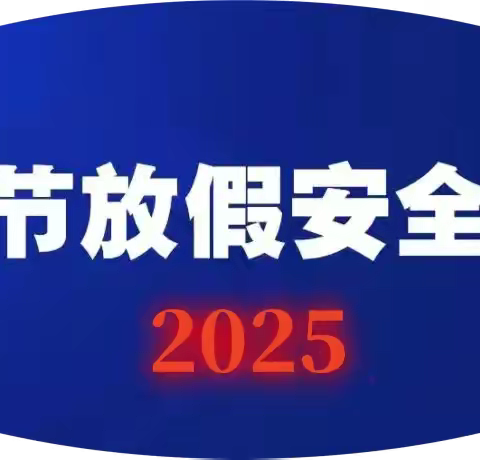 中屯镇郭家河田坝小学 2025年清明节放假安全教育告家长书