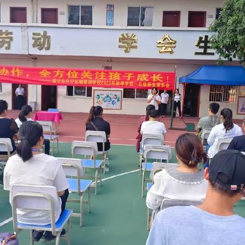 家校协作，全方位关注孩子成长——南宁市兴宁区畅春湖学校2023年秋季学期一年级新生家长会