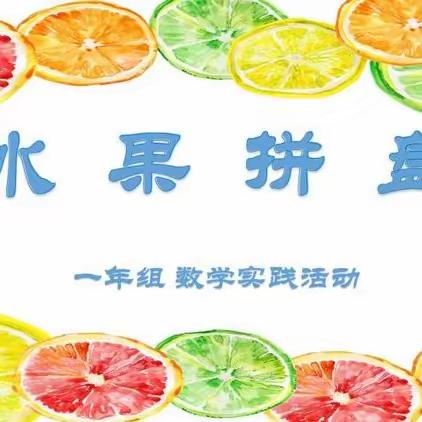 基隆分校|校园新闻：一年级综合实践活动—《快乐水果拼盘》