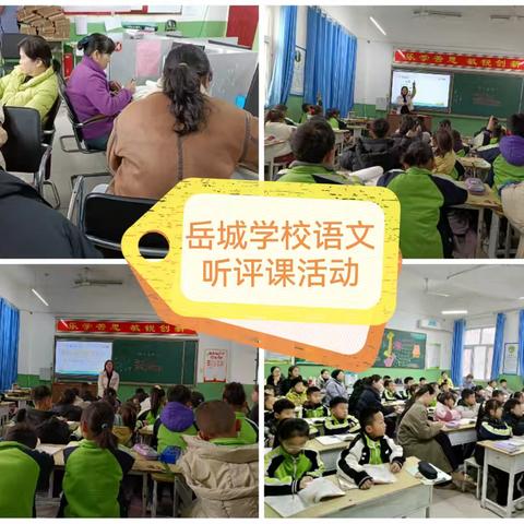 岳城学校春季听评课活动纪实