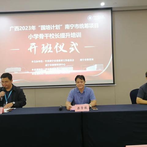 津研深思 笃行致远——广西2023年“国培计划”南宁市统筹项目——小学骨干校长提升培训班