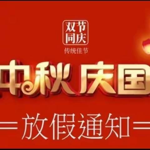 【云城区南盛镇永航幼儿园】迎中秋、庆国庆2023年中秋节·国庆节放假通知！