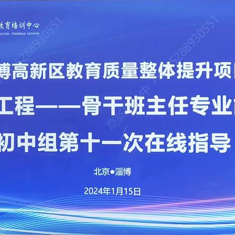 深化案例研究，共建教育桥梁——淄博高新区教育质量整体提升项目励耘领航工程初中骨干班主任第十一次线上指导活动纪实