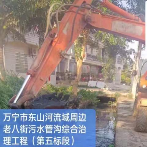 1_万宁市东山河流域周边老八街污水管沟综合治理工程（第五标段）