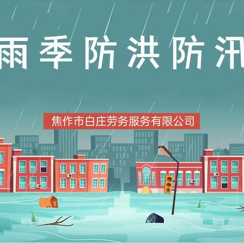 持续阴雨天白庄村防汛不放松