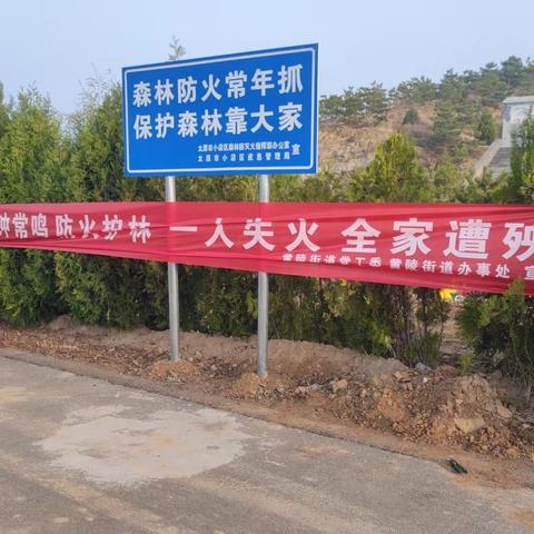 党建引领不停步 共筑清明防火墙