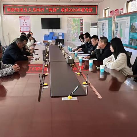 黄陵街道五大龙沟村“两委”成员2024年度考核