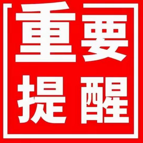 冶陶镇防汛安全提醒告知书