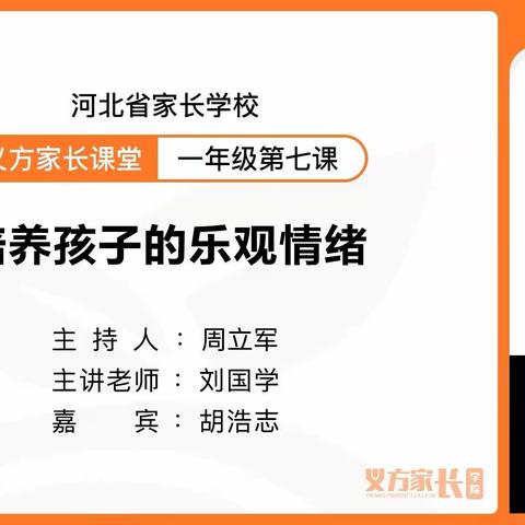 石家庄市藁城开发区南席小学一年级义方家长课堂——培养孩子的乐观情绪