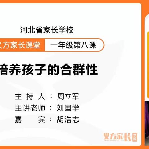 石家庄市藁城开发区南席小学一年级义方家长课堂——培养孩子的合群性