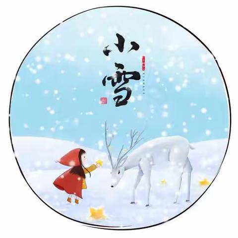 小雪  寒来暑往，秋收冬藏