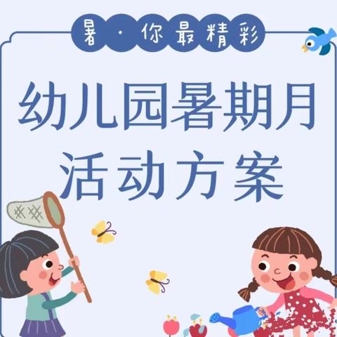 天羿幼儿园暑假月活动方案 👉🏻“暑•你最精彩”🤗🤗