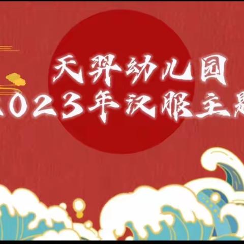 天羿幼儿园2023年“汉服月”活动结束啦！🤗🤗