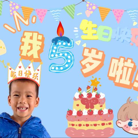 “慢慢长大，岁岁欢喜”——阳光2班刘博承小朋友在幼儿园过生日啦🥳