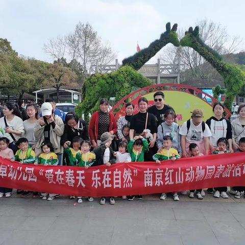 年陡镇小草幼儿园拖班🎉南京红山动物园一日游🐼🐒🐘🦒