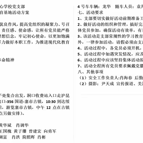 参观红色教育基地 传承红色革命文化 ——月溪镇中心学校党支部赴邵阳市绥宁县寨市乡红色教育基地开展主题党日活动