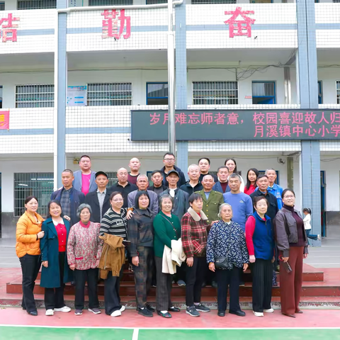 月溪镇中心小学举行重阳节退休教师返校座谈活动