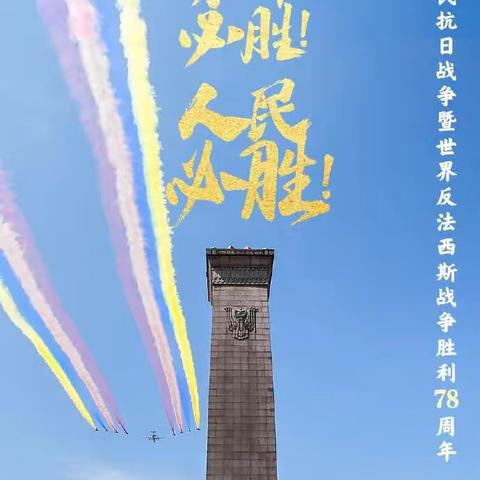 意识形态教育|9月3日是中国人民抗日战争胜利纪念日