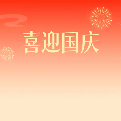 【关爱学生幸福成长】❤️喜迎国庆共盛世，情满中秋庆团圆❤️博远学校家国情