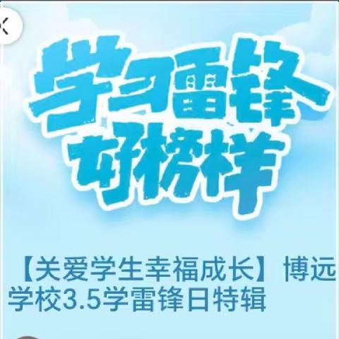 【关爱学生幸福成长】博远学校3.5学雷锋日特辑