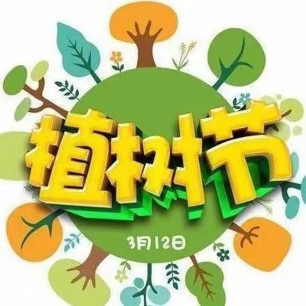 【关爱学生幸福成长】博远学校护绿小分队