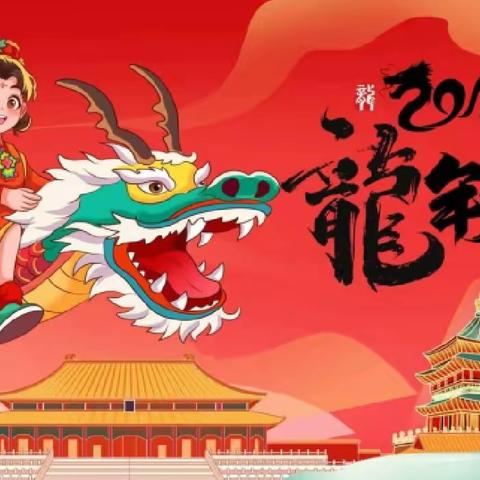 欢歌笑语送祝福🎉  辞旧迎新贺龙🐉年”