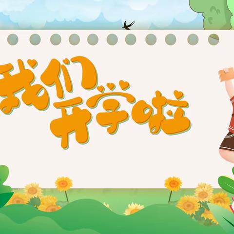 全环境立德树人   开学第一课，开启新学期——红旗小学“开学第一课”活动