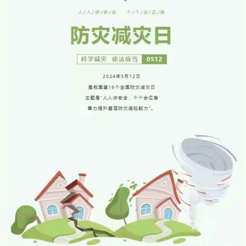 普及防震知识 提高减灾意识——红旗小学西校区防震减灾主题教育周