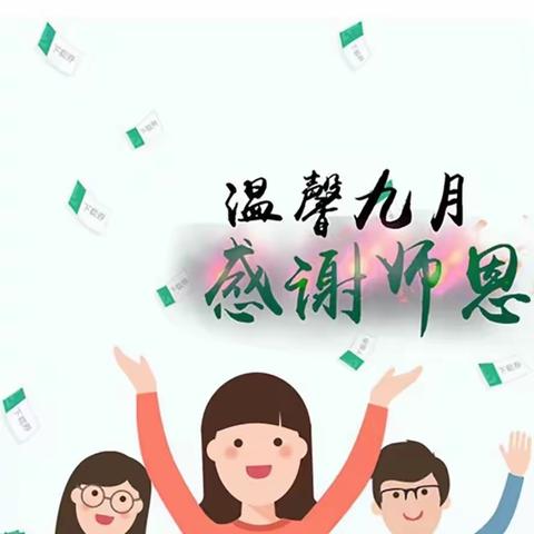 感恩教师情 献礼教师节——育仁幼儿园庆祝教师节活动🎉