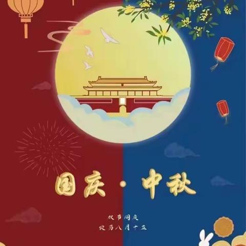 “盛世华诞，浓情中秋”—育仁幼儿园