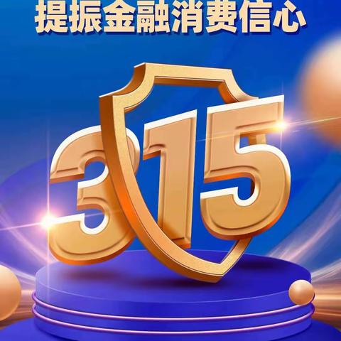 龙江银行大兴安岭朝阳支行“3.15”金融消费者权益日——树立“权利 责任 风险 ”意识，保护自身权益