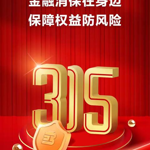 金融消保在身边 保障权益防风险——龙江银行大兴安岭朝阳支行开展“3.15”金融消费者权益保护宣传活动