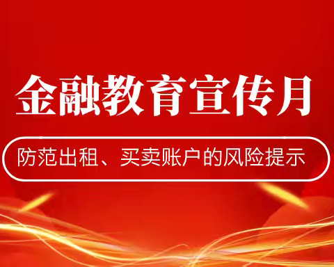 龙江银行大兴安岭朝阳支行金融教育宣传月活动—关于防范出租、出借、买卖账户的风险提示