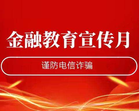 龙江银行大兴安岭朝阳支行金融教育宣传月活动—关于谨防电信诈骗的风险提示