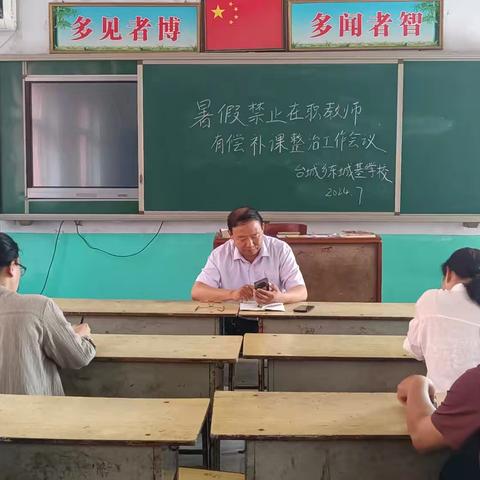 冀南新区台城乡东城基学校召开暑假拒绝有偿补课暨治理校外辅导机构整治部署会议纪实