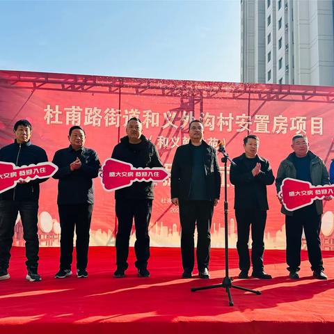 杜甫路街道和义外沟村和义翰林苑举行交房仪式