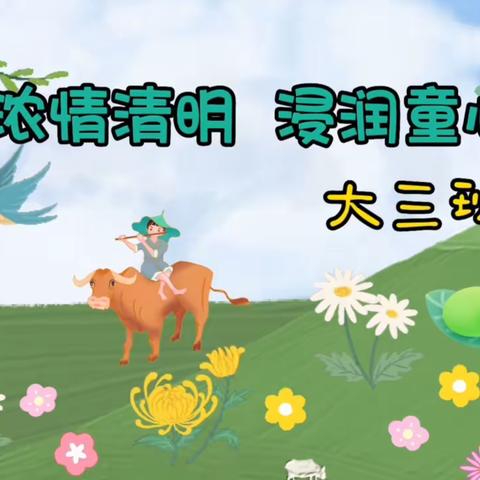 大三班《清明节》