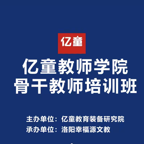 亿童教师学院·洛阳幸福源骨干教师专项培训