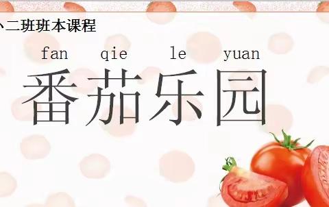 浮岗镇中心幼儿园小二班班本课程＊番茄🍅乐园＊