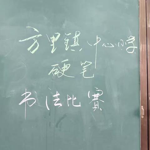 方里镇中心小学“中小学汉字硬笔书法”比赛