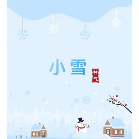 “天地初寒小雪至，冬韵未满万物藏”-玩美二十四节气课程之“小雪”