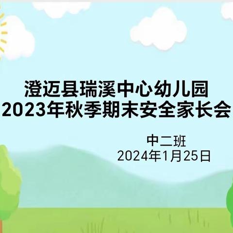 澄迈县瑞溪中心幼儿园2023年秋季期末安全家长会