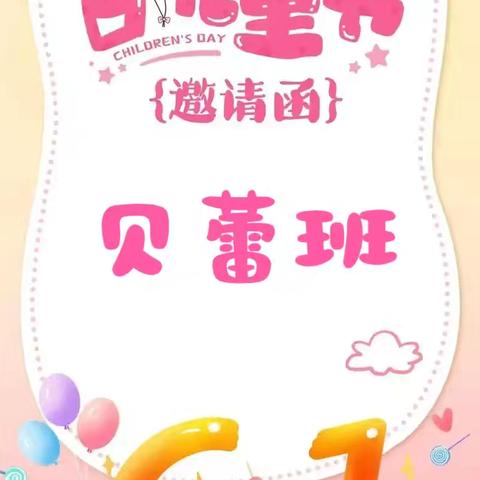 贝蕾班运动会邀请函