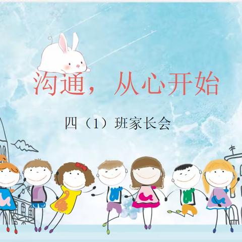 牛驼中心校霍辛庄小学四年级一班家长课堂