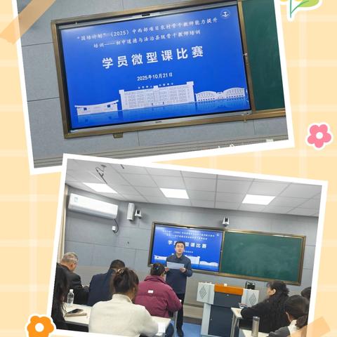 以“微”促教展风采，以“赛”促学共成长 ——“国培计划（2025）”初中道德与法治骨干教师微型课比赛圆满落幕