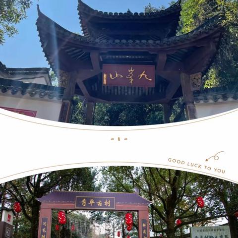 金师附小五（8）班艺术与修养-灵秀九峰，古韵寺平