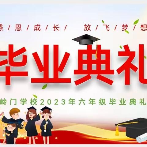 眼盛星河 行向远方——岭门学校小学六年级毕业典礼