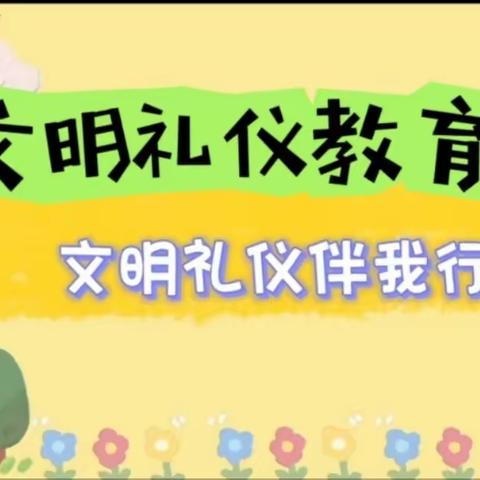 [文明礼仪伴我行]八甲镇中心幼儿园文明礼仪活动