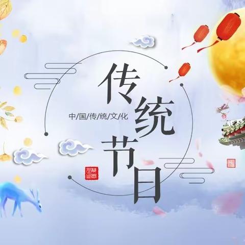 走进中华传统节日 弘扬中华民族文化——桑植县澧源镇二小三年级综合性学习《中华传统节日》