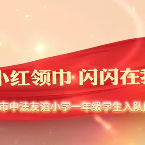 【知行德育】你好，少先队——武汉市中法友谊小学一年级入队闯关活动